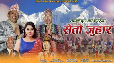 ताप्लेजुङको शिरैमा सेतो जुहार