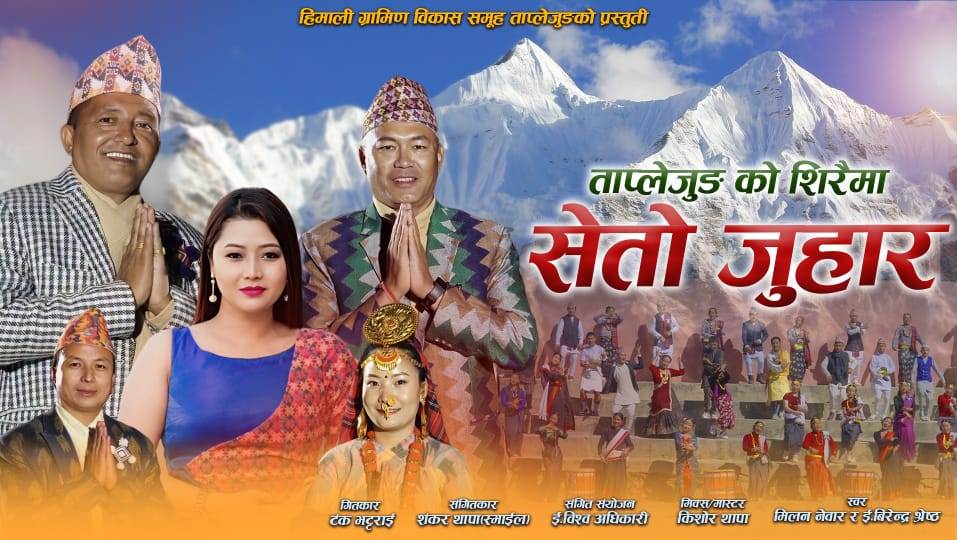 ताप्लेजुङको शिरैमा सेतो जुहार