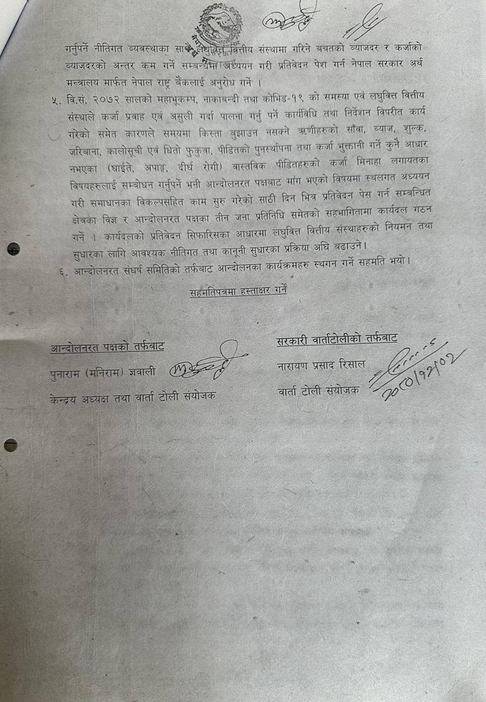 सरकार र लघुवित्त पीडितबीच ६ बुँदे सहमति, आन्दोलन स्थगित