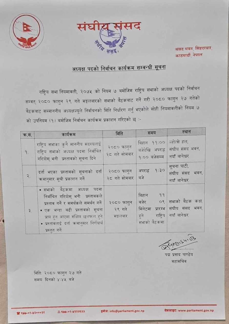 राष्ट्रियसभा निर्वाचन कार्यतालिका