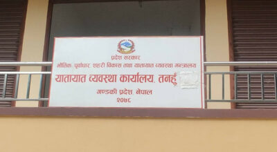 यातायात व्यवस्था कार्यालय तनहुँ