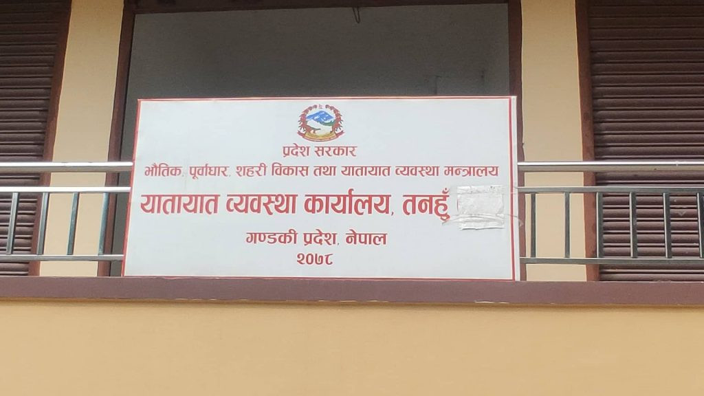 यातायात व्यवस्था कार्यालय तनहुँ