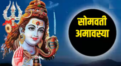 सोमवती अमावस्या
