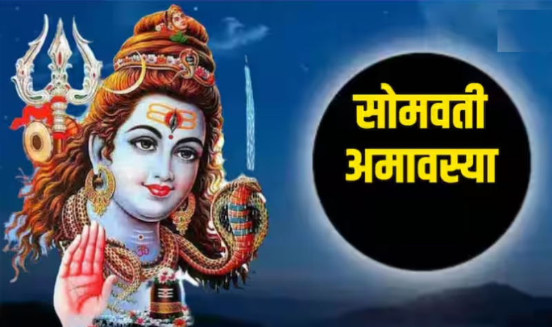 सोमवती अमावस्या