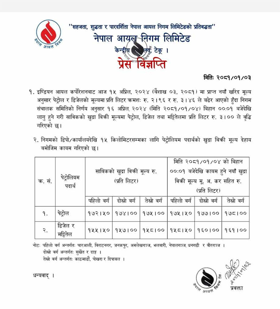 नेपाल आयल निगमले निकालेको प्रेस विज्ञप्ति
