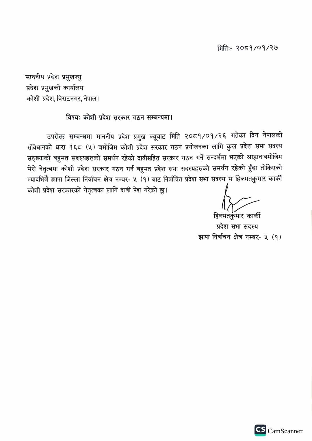 कोशी प्रदेशको मुख्यमन्त्रीमा एमालेका हिक्मत कार्कीद्वारा दाबी पेश