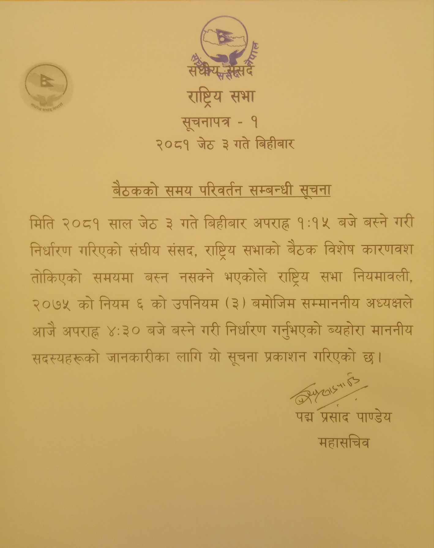 यस्तो छ हेर्नुहोस् संसद सचिवालयले निकालेको सूचना