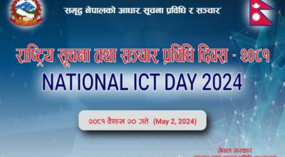 राष्ट्रिय सूचना तथा सञ्चार प्रविधि दिवस