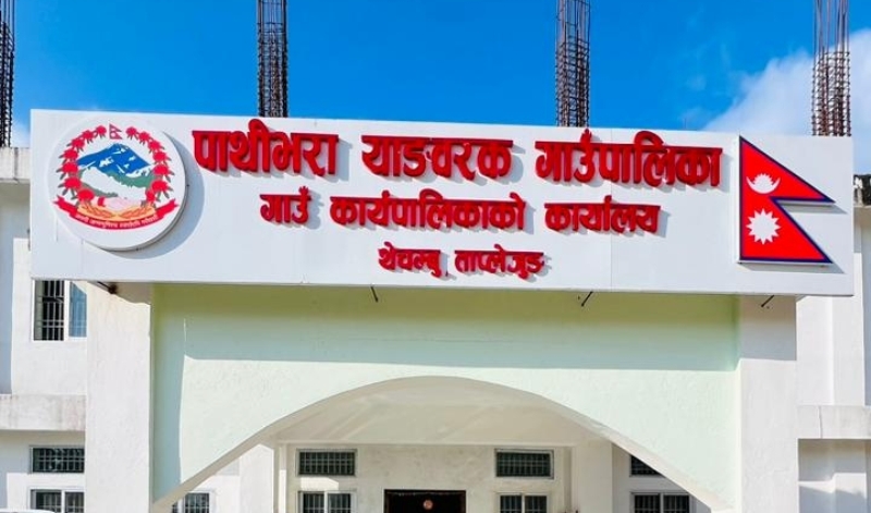 पाथीभरा याङवरक गाउँपालिका