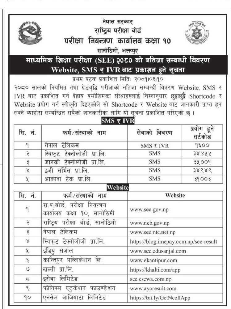 एसइईको नतिजा