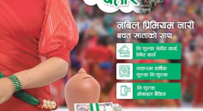 नबिल बैंक लिमिटेडले ल्यायो विशेष तीज अफर