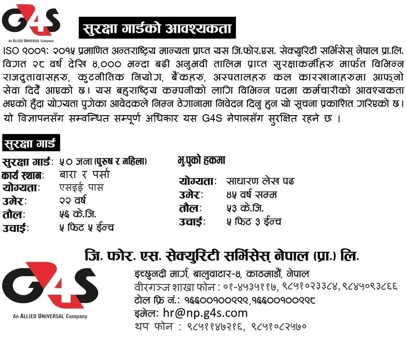 जि फोर एस नेपालमा ५० जना सुरक्षा गार्डको आवश्यकता