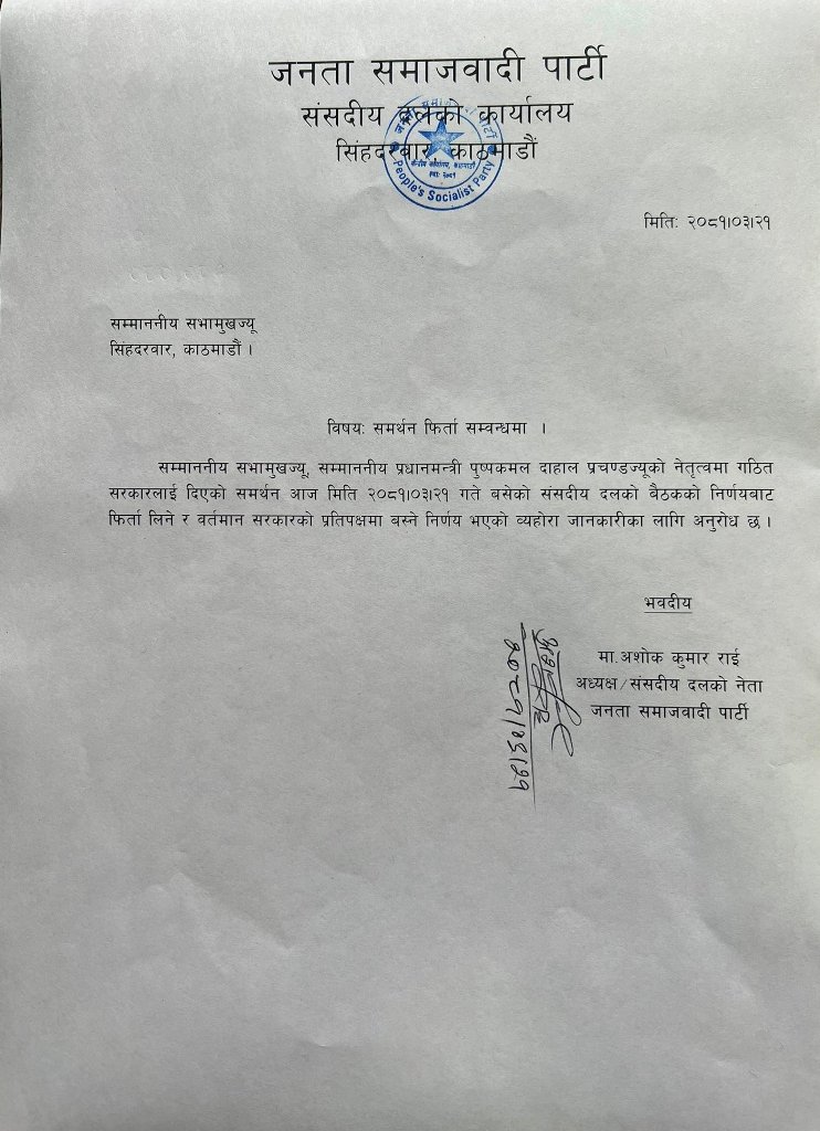 जसपाद्वारा सरकारलाई दिएको समर्थन फिर्ता, मन्त्रीले दिए राजीनामा