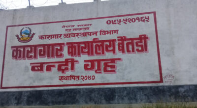 बैतडी जिल्ला कारागार