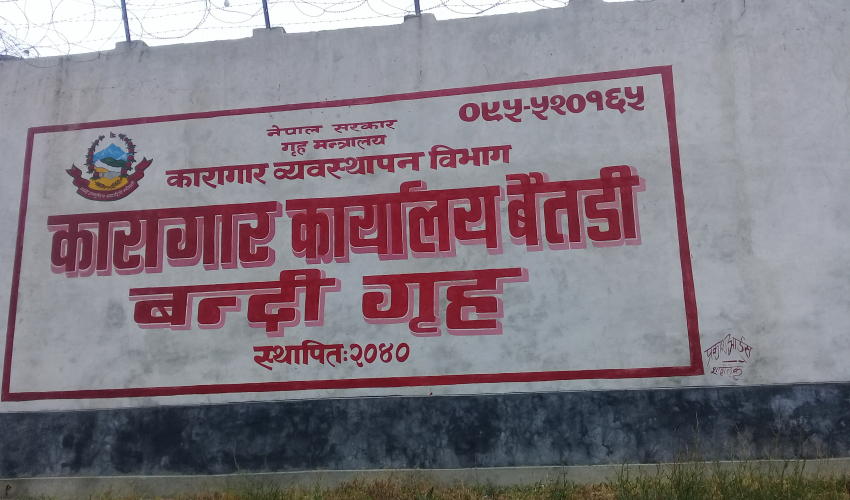 बैतडी जिल्ला कारागार