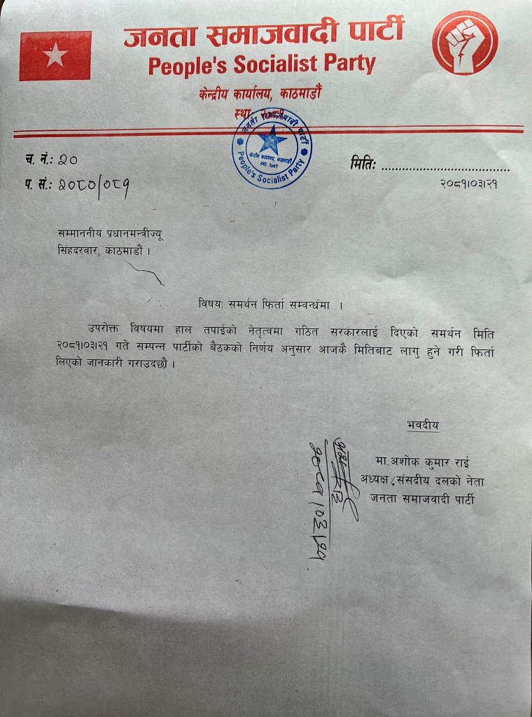 जसपाद्वारा सरकारलाई दिएको समर्थन फिर्ता, मन्त्रीले दिए राजीनामा