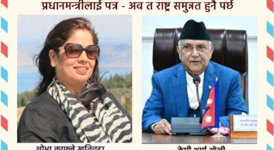 प्रधानमन्त्रीलाई पत्र - अव त राष्ट्र समुन्नत हुनै पर्छ