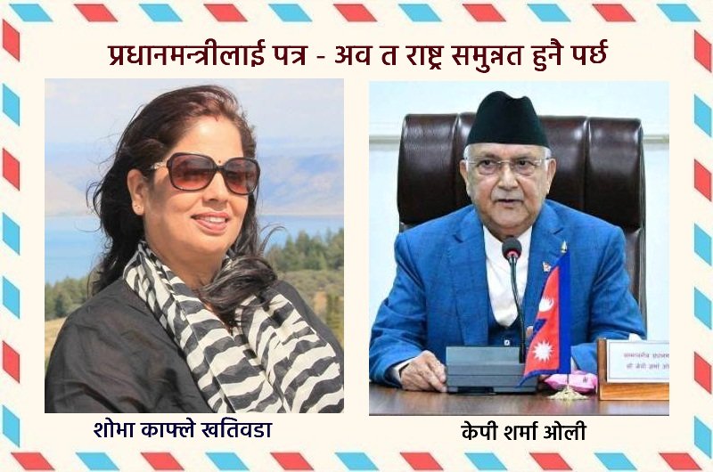 प्रधानमन्त्रीलाई पत्र - अव त राष्ट्र समुन्नत हुनै पर्छ