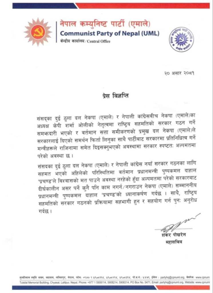 एमालेले निकालेको विज्ञप्ति