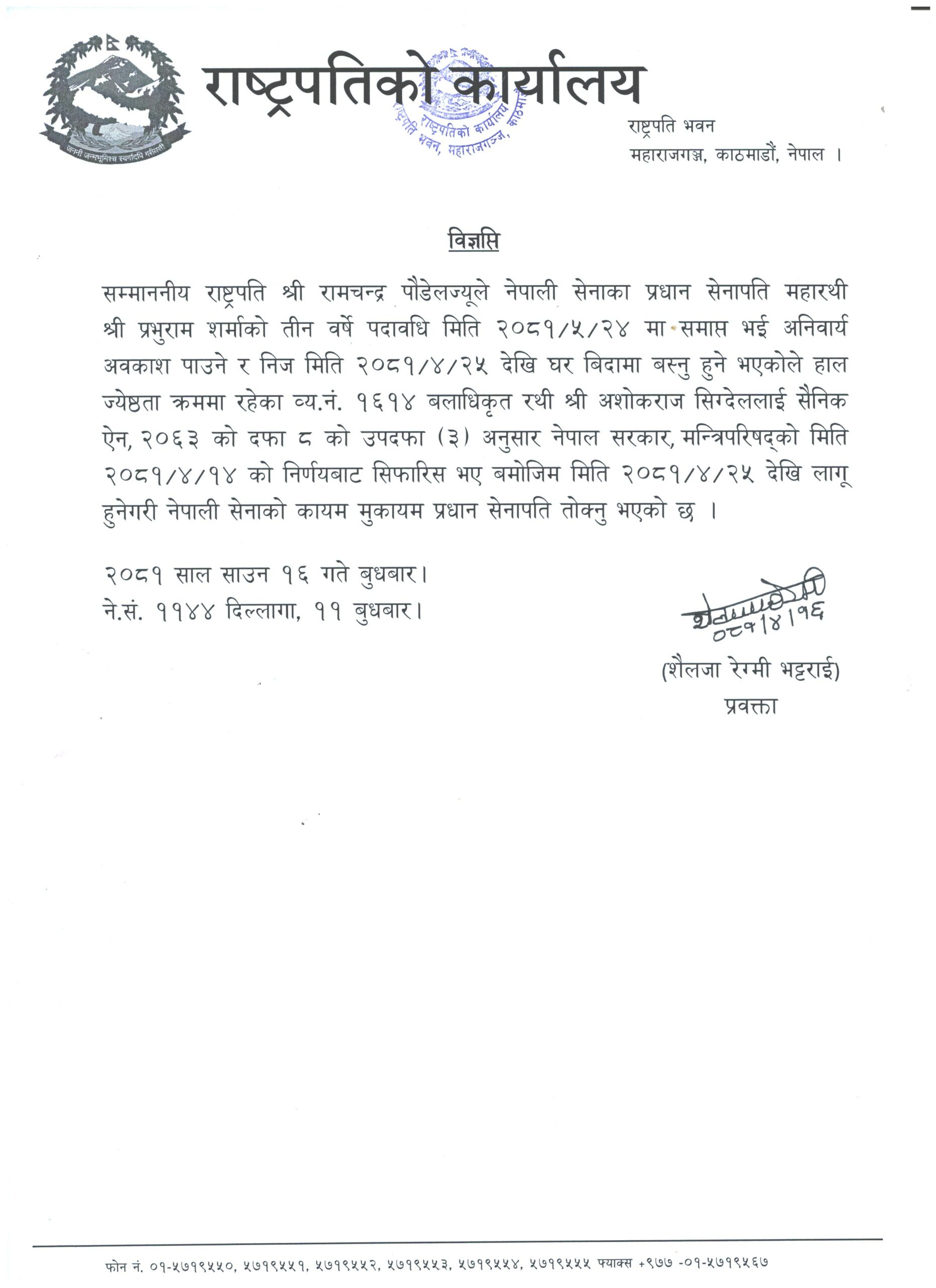 यस्तो छ हेर्नुहोस् राष्ट्रपति कार्यालयले निकालेको विज्ञप्ति 