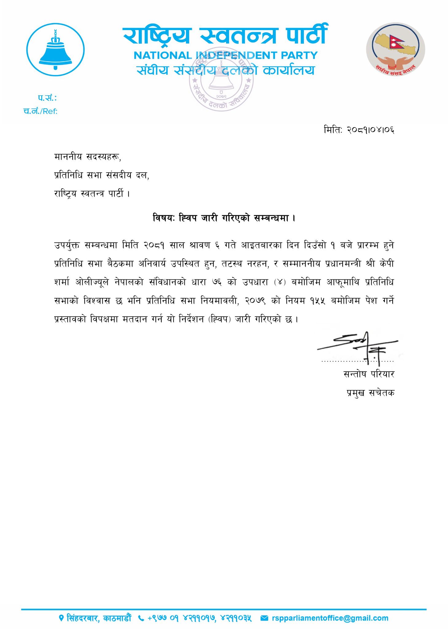 प्रधानमन्त्री ओलीलाई विश्वासको मत नदिन जारी गरेको रास्वपाको ह्वीप