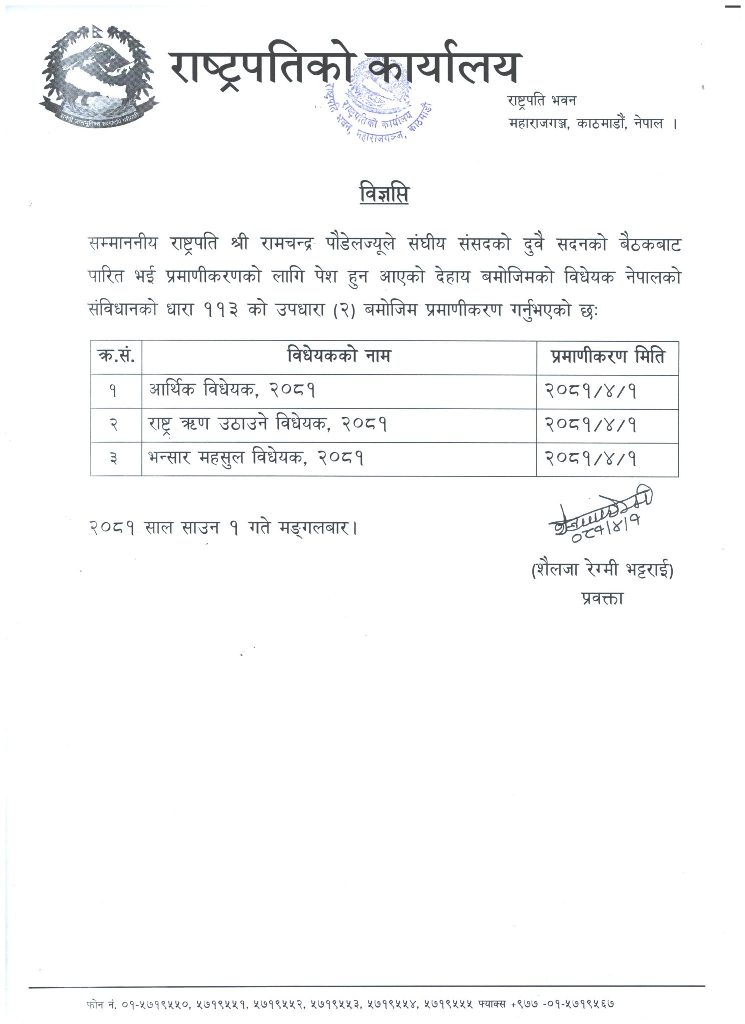 यस्तो छ हेर्नुहोस् राष्ट्रपति कार्यालयले निकालेको विज्ञप्ति 