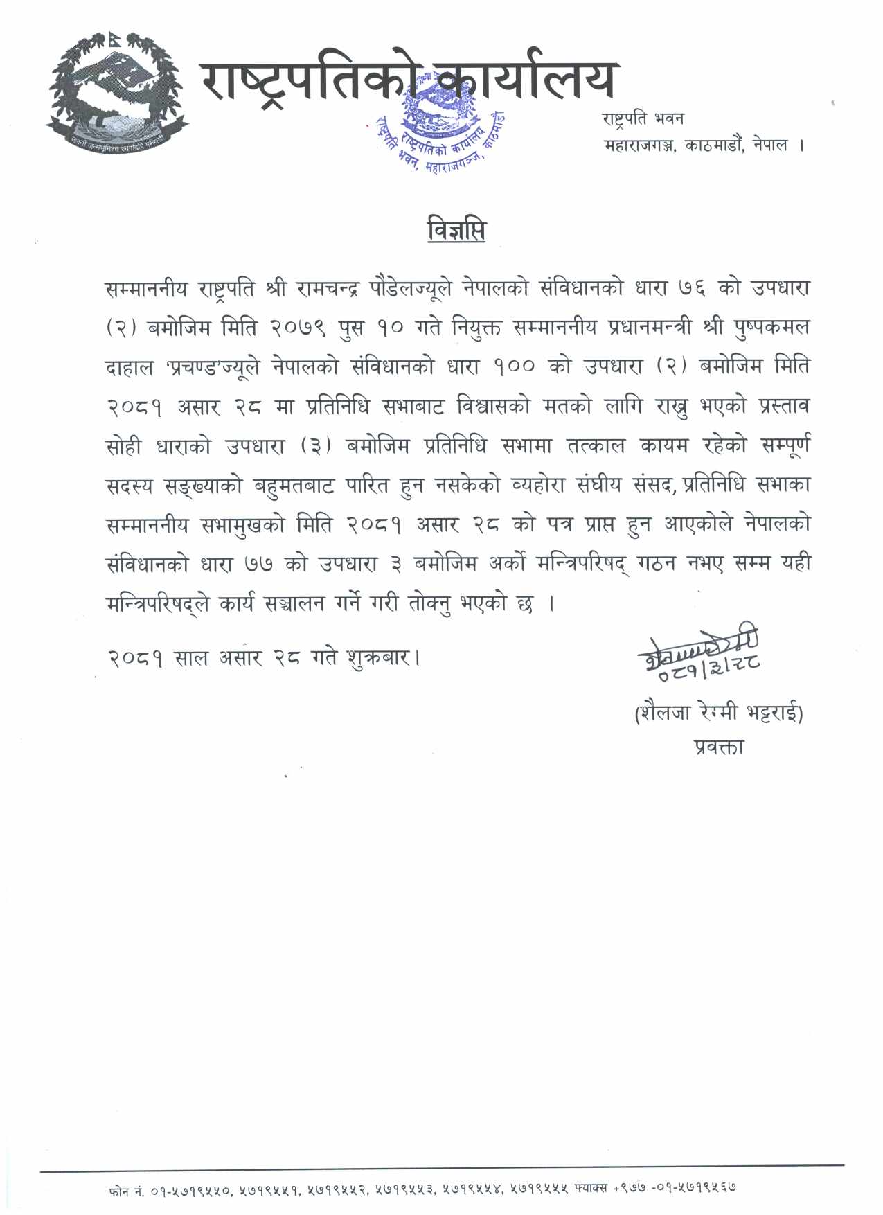 सरकार कामचलाउ भएको राष्ट्रपति कार्यालयद्वारा जानकारी