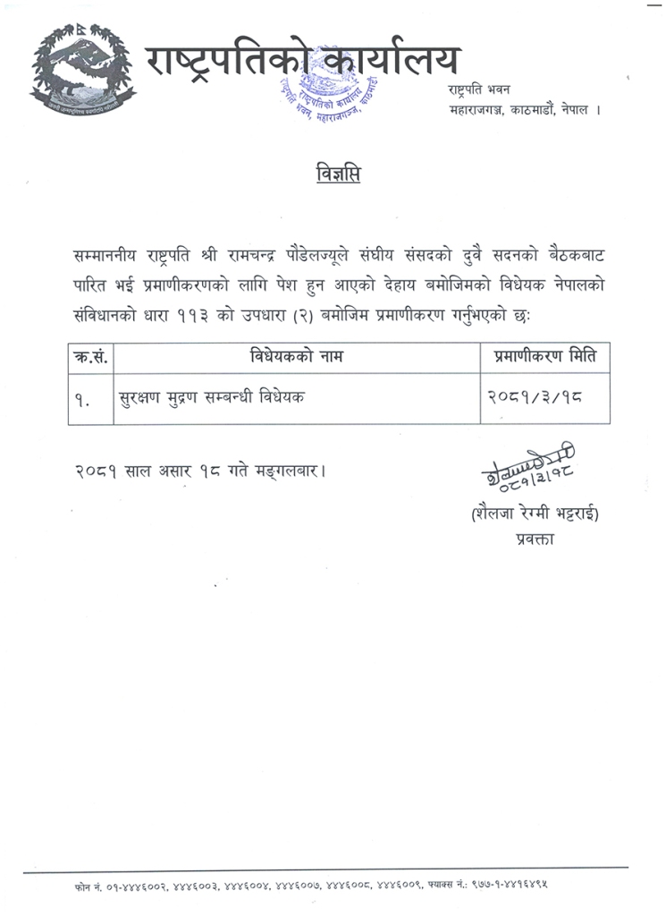 राष्ट्रपतिद्वारा सुरक्षण मुद्रण सम्बन्धी विधेयक प्रमाणीकरण