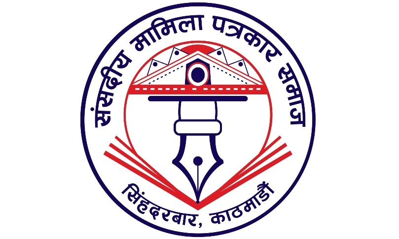 संसदीय मामिला पत्रकार समाज