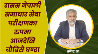 रासस नेपाली समाचार सेवा परीक्षणका रुपमा आजदेखि चौबिसै घण्टा
