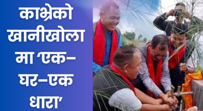 काभ्रेको खानीखोलामा ‘एक–घर–एक धारा’