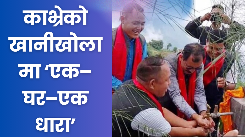 काभ्रेको खानीखोलामा ‘एक–घर–एक धारा’