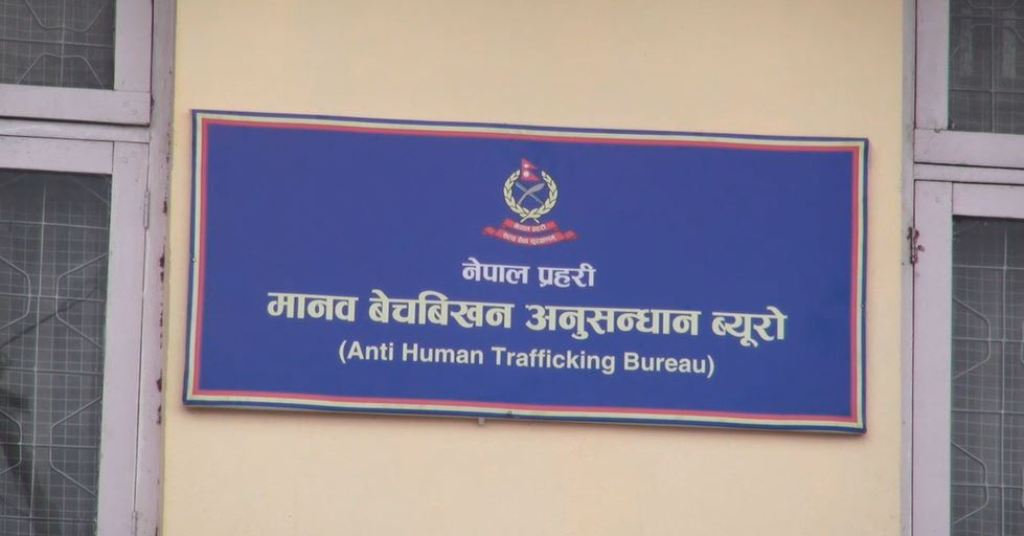 नेपाल प्रहरीको मानव बेचबिखन ब्यूरो