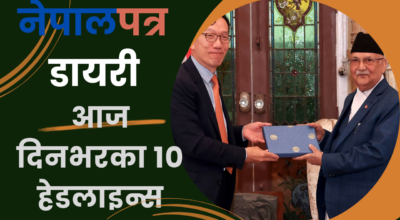 नेपालपत्र डायरी : आज दिनभरका १० हेडलाइन्स