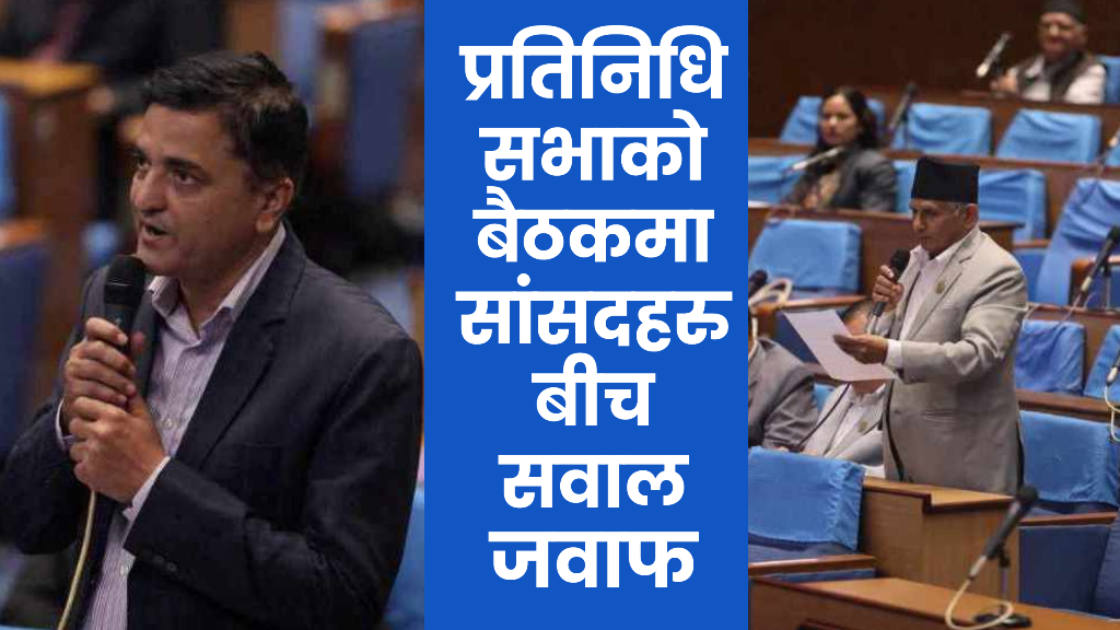 प्रतिनिधिसभाको बैठकमा सांसदहरुबीच सवालजवाफ