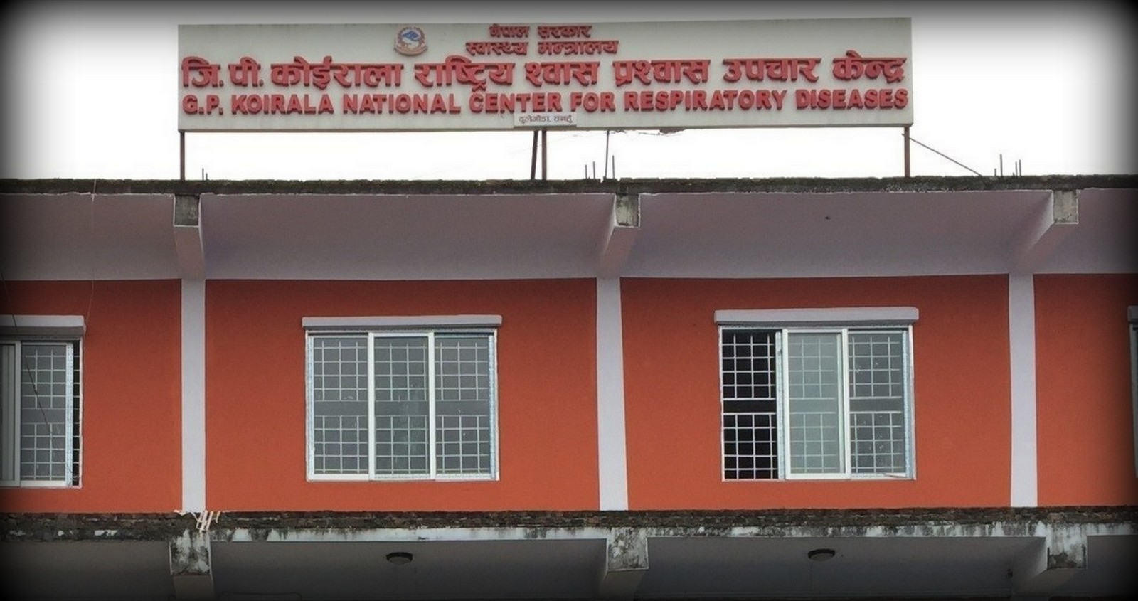 जिपी कोइराला राष्ट्रिय श्वासप्रश्वास उपचार केन्द्र
