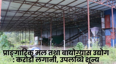 प्राङ्गारिक मल तथा बायोग्यास उद्योग : करोडौँ लगानी, उपलब्धि शून्य