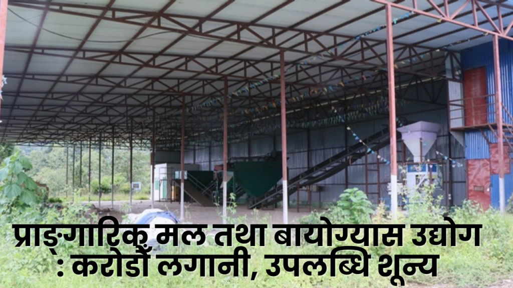 प्राङ्गारिक मल तथा बायोग्यास उद्योग : करोडौँ लगानी, उपलब्धि शून्य