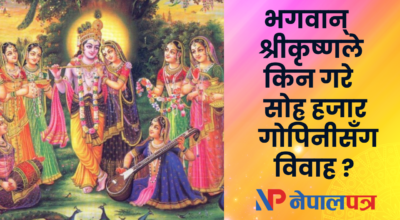भगवान् श्रीकृष्णले किन गरे १६ हजार गोपिनीसँग विवाह ?