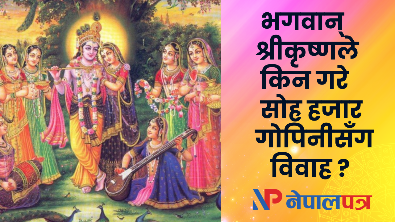 भगवान् श्रीकृष्णले किन गरे १६ हजार गोपिनीसँग विवाह ?