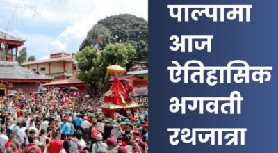 पाल्पामा आज ऐतिहासिक भगवती रथजात्रा