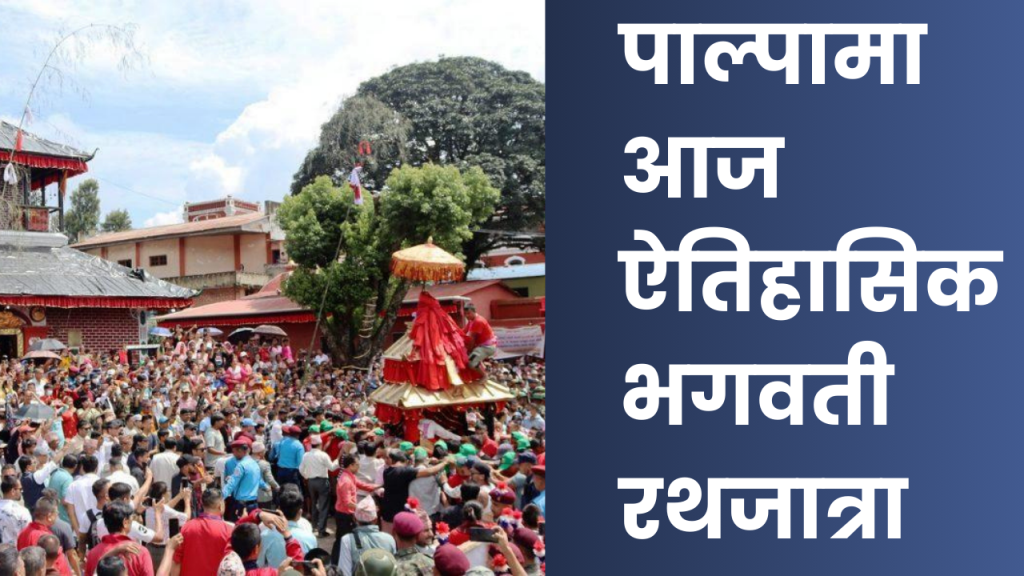 पाल्पामा आज ऐतिहासिक भगवती रथजात्रा
