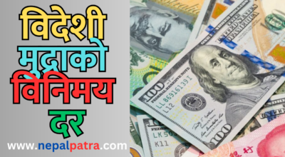 विदेशी मुद्राको विनिमयदर