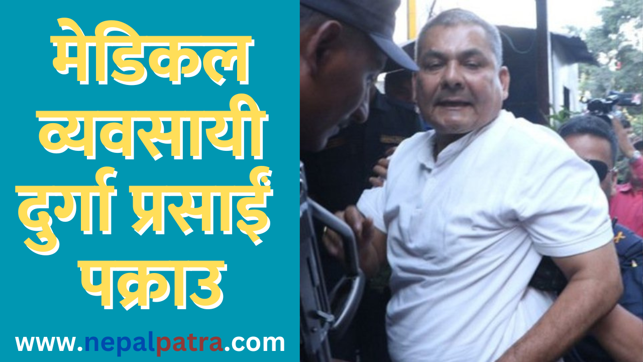 अन्तत: मेडिकल व्यवसायी दुर्गा प्रसाईं पक्राउ