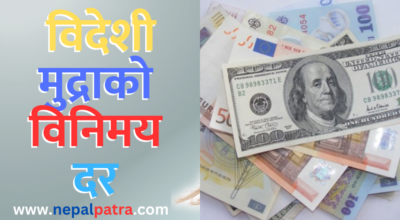 विदेशी मुद्राको विनिमयदर