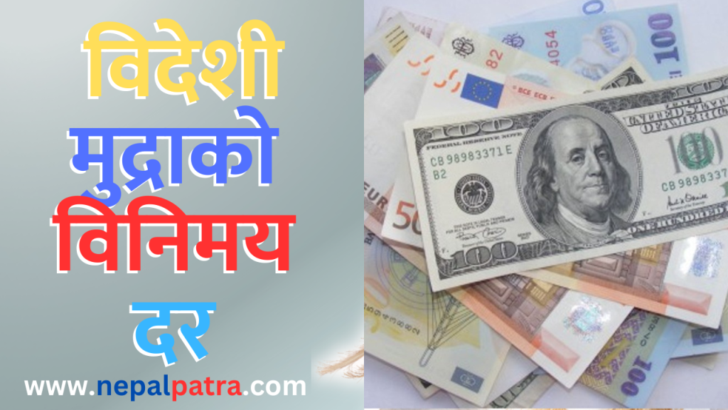 विदेशी मुद्राको विनिमयदर