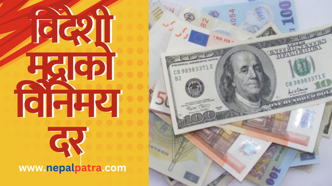 विदेशी मुद्राको विनिमय दर