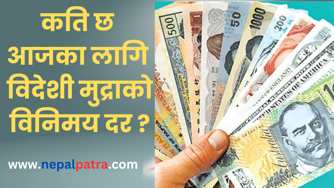 विदेशी मुद्राको विनिमयदर