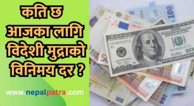 विदेशी मुद्राको विनिमयदर