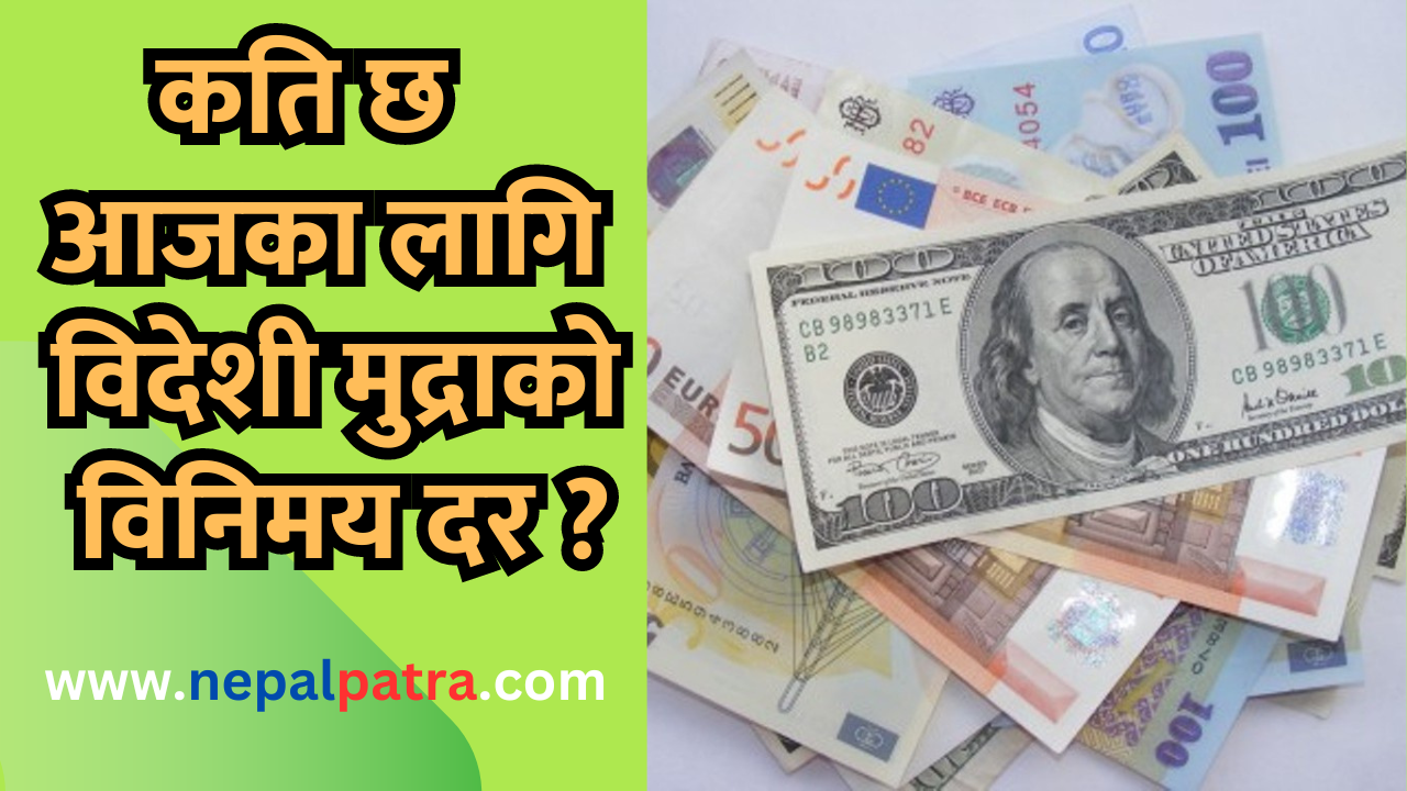 विदेशी मुद्राको विनिमयदर